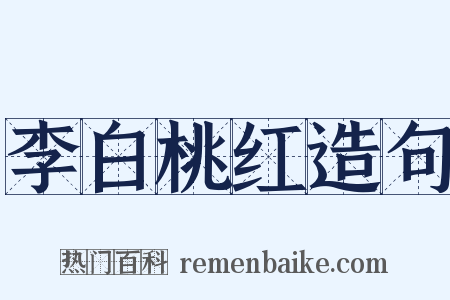 李白桃红造句是什么意思的图片